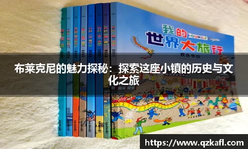 布莱克尼的魅力探秘：探索这座小镇的历史与文化之旅
