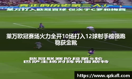 莱万欧冠赛场火力全开10场打入12球射手榜领跑稳获金靴