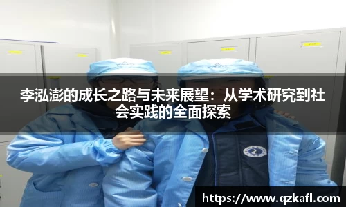 李泓澎的成长之路与未来展望:从学术研究到社会实践的全面探索