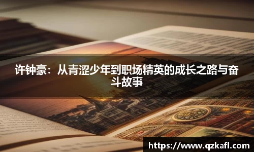 许钟豪：从青涩少年到职场精英的成长之路与奋斗故事