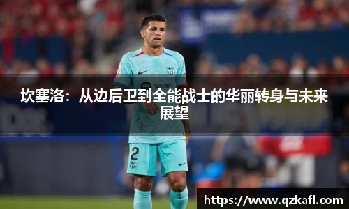 坎塞洛：从边后卫到全能战士的华丽转身与未来展望