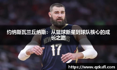 约纳斯瓦兰丘纳斯：从篮球新星到球队核心的成长之路
