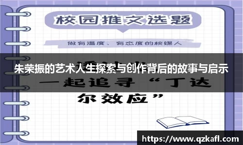 朱荣振的艺术人生探索与创作背后的故事与启示