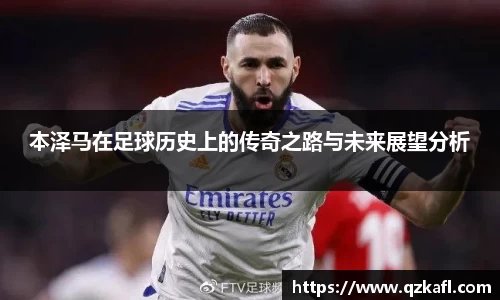 本泽马在足球历史上的传奇之路与未来展望分析
