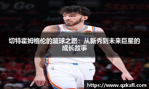 切特霍姆格伦的篮球之路：从新秀到未来巨星的成长故事