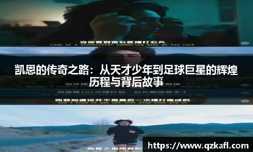 凯恩的传奇之路:从天才少年到足球巨星的辉煌历程与背后故事