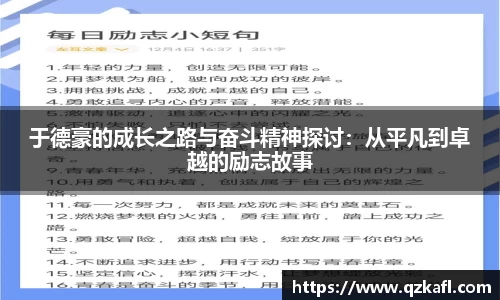 于德豪的成长之路与奋斗精神探讨：从平凡到卓越的励志故事