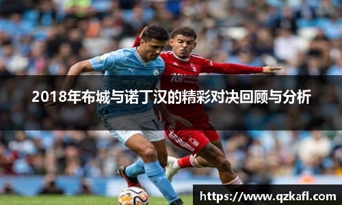 2018年布城与诺丁汉的精彩对决回顾与分析