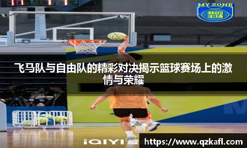 飞马队与自由队的精彩对决揭示篮球赛场上的激情与荣耀