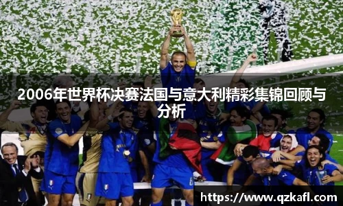 2006年世界杯决赛法国与意大利精彩集锦回顾与分析